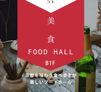 京都を味わう食べ歩きが楽しいフードホール