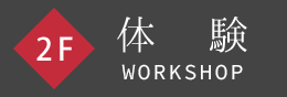 2F WORKSHOP