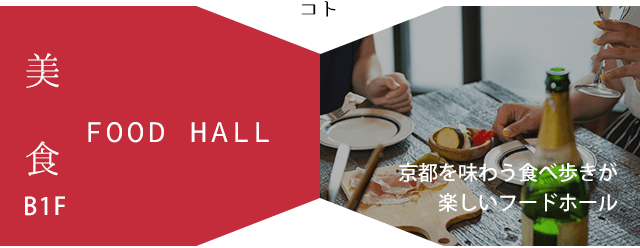 京都を味わう食べ歩きが楽しいフードホール