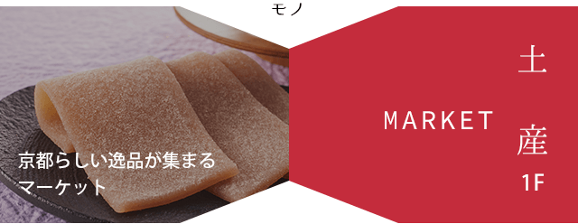 京都らしい逸品が集まるマーケット