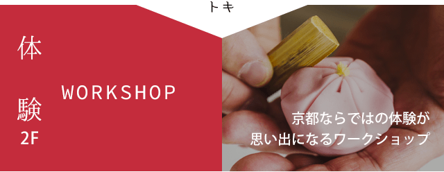 京都ならではの体験が思い出になるワークショップ