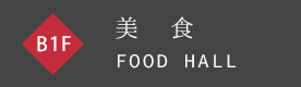 B1F FOOD HALL