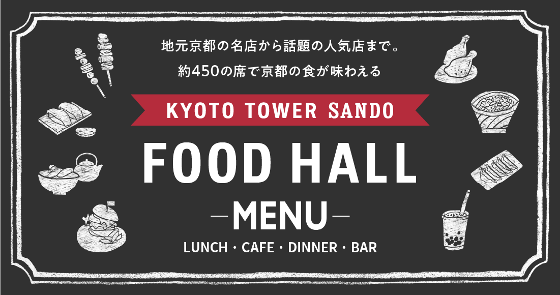 地元京都の名店から話題の人気店まで。
約450の席で京都の食が味わえる 京都タワーサンド フードホールメニュー　ランチ、カフェ、ディナー、バー