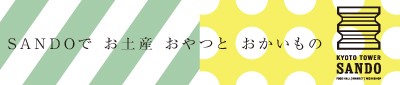京都駅前でお土産・おやつとお買い物！