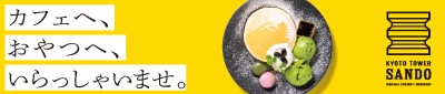 ちょっとした時間に大活躍！京都駅前で「カフェ＆おやつ」特集！