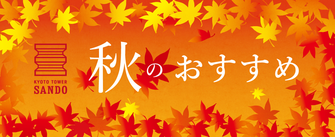 京都タワーサンド　「秋のおすすめ」特集