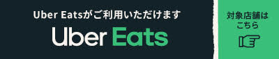 京都タワーサンド「Uber Eats」特集