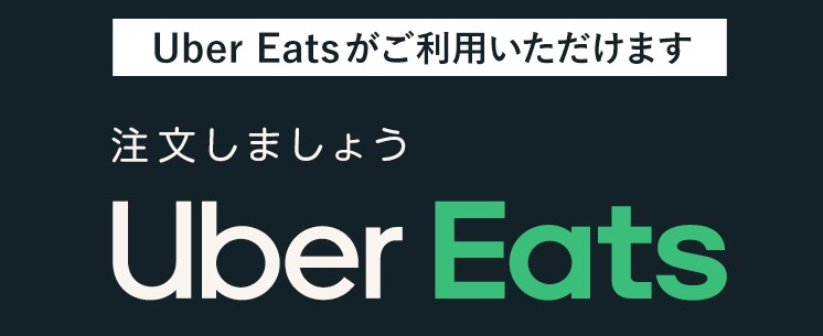 京都タワーサンド「Uber Eats」特集