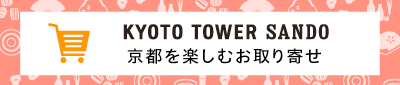 京都タワーサンド「オンラインストア」特集