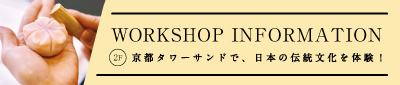 京都駅前で人気の「体験」が思い出になる2Fワークショップの手作り体験特集！