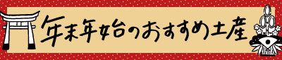 京都タワーサンド「年末年始のおすすめ土産」