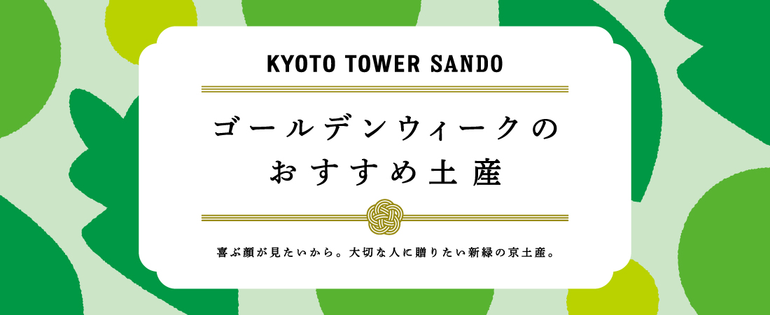 京都タワーサンド「GWのおすすめ土産」
