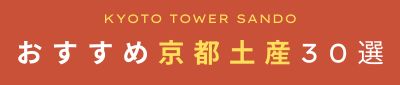 【2025年最新】京都タワーサンドのお土産おすすめ30選｜限定スイーツや人気の和菓子も紹介