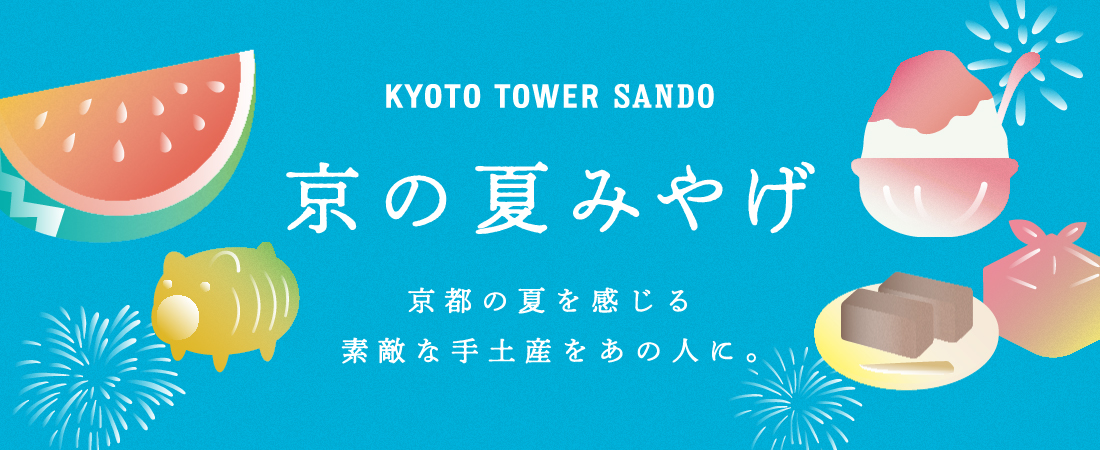 京都駅前で買える！夏におすすめの京都土産18選！