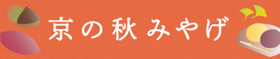 京都駅前で買える！秋におすすめの京都土産19選！