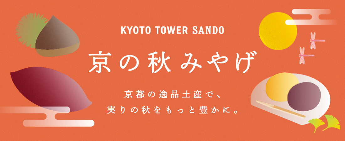 京都駅前で買える！秋におすすめの京都土産19選！