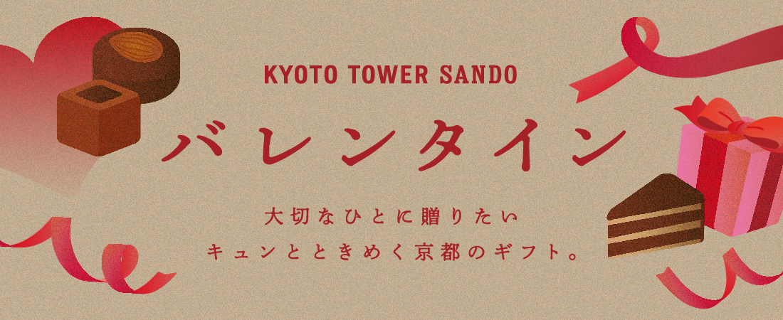 京都駅前で買える!バレンタインの贈り物にもおすすめの京都土産13選!