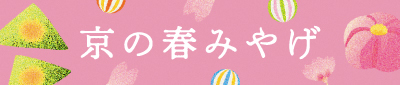 京都駅前で買える！春におすすめの京都土産12選！
