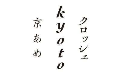 京あめ クロッシェ