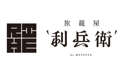 旅籠屋‘利兵衛‘