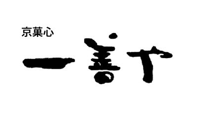京洋菓子司 一善や