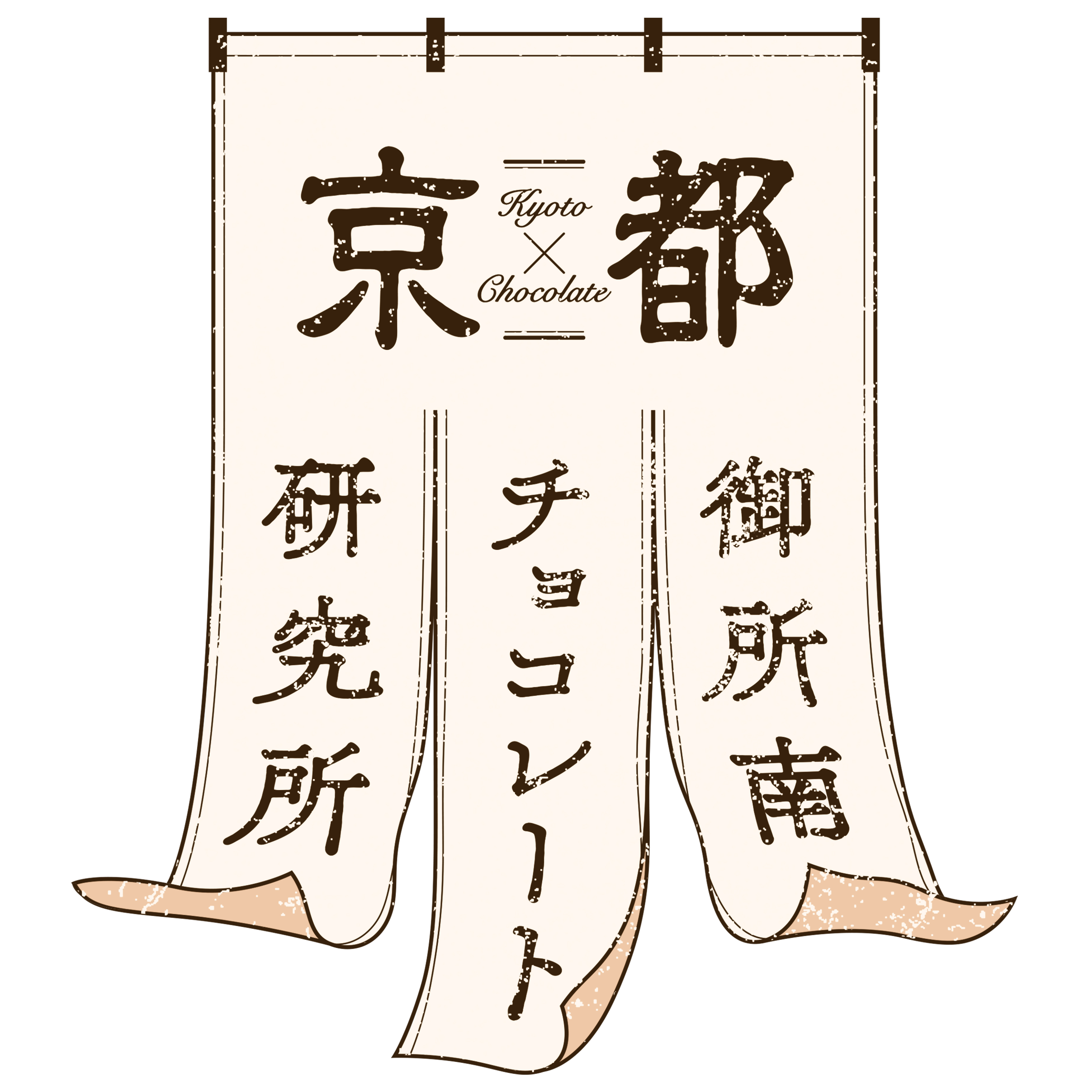 京都御所南チョコレート研究所