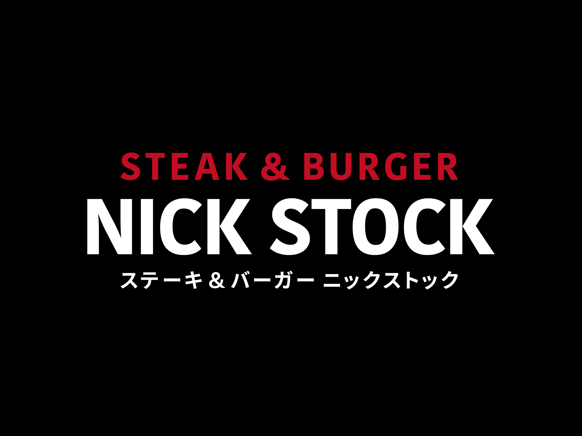 ステーキ&バーガー ニックストック 