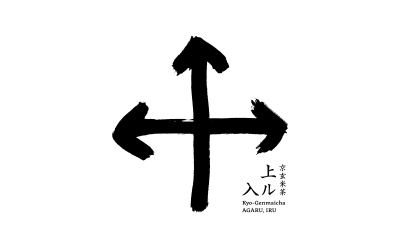 京玄米茶 上ル入ル