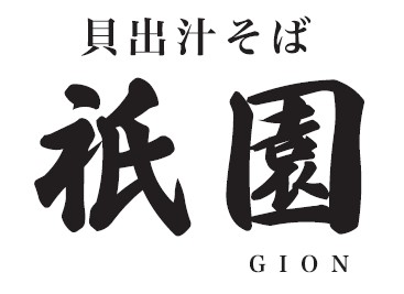 貝出汁そば 祇園
