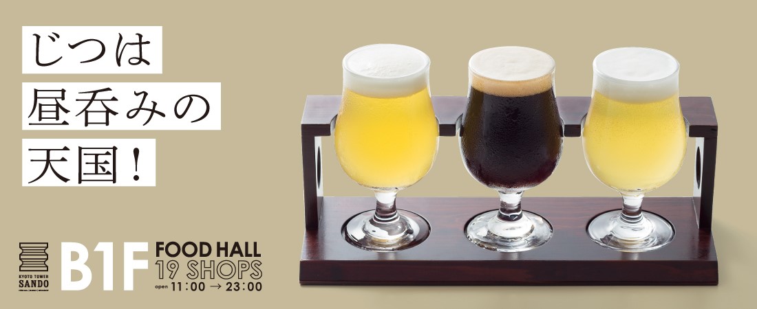 京都駅前で贅沢に「昼呑み」特集！