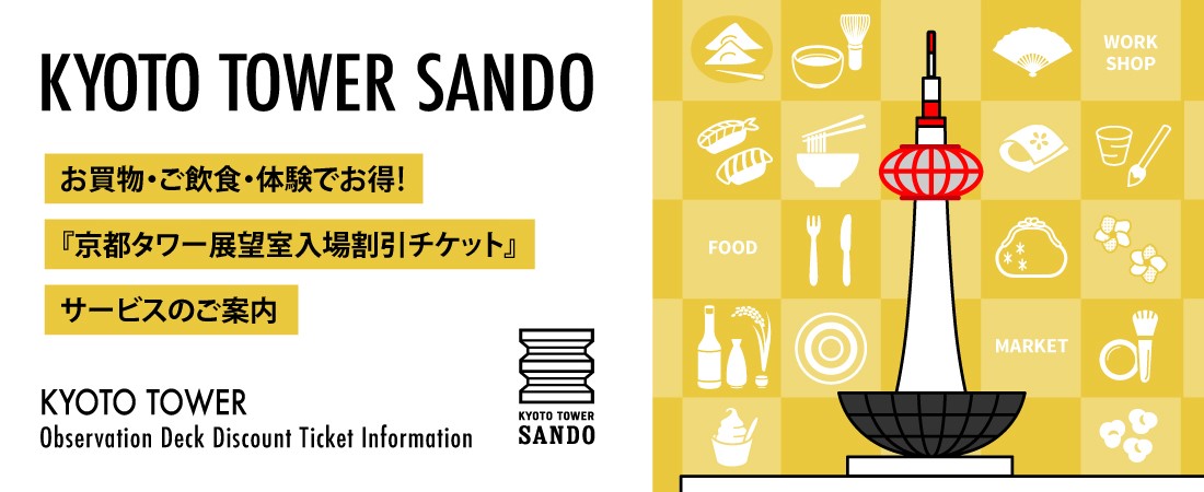 京都タワー展望割引チケットサービスのご案内について