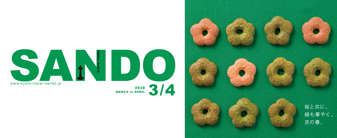 KYOTO TOWER SANDO 季刊誌3/4月号