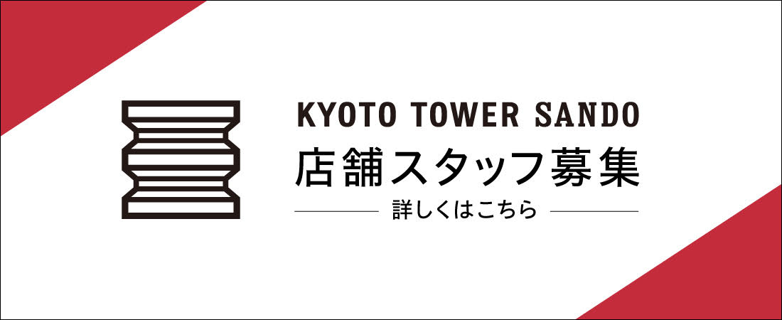 京都タワーサンド　スタッフ募集
