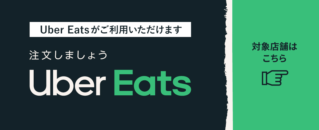 Uber Eats特集