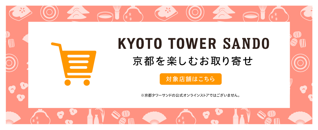 京都タワーサンド「オンラインストア」特集