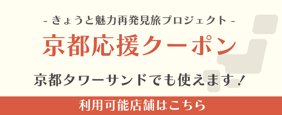 京都応援クーポン