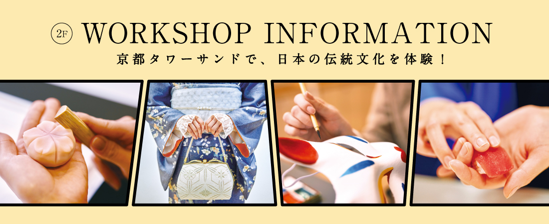 京都タワーサンド２FWORKSHOP