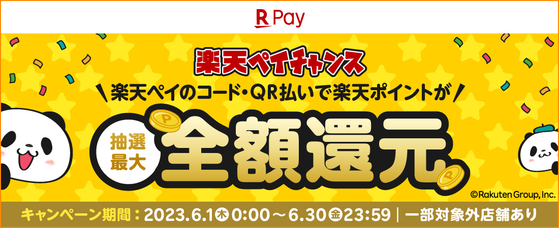 楽天ペイチャンス