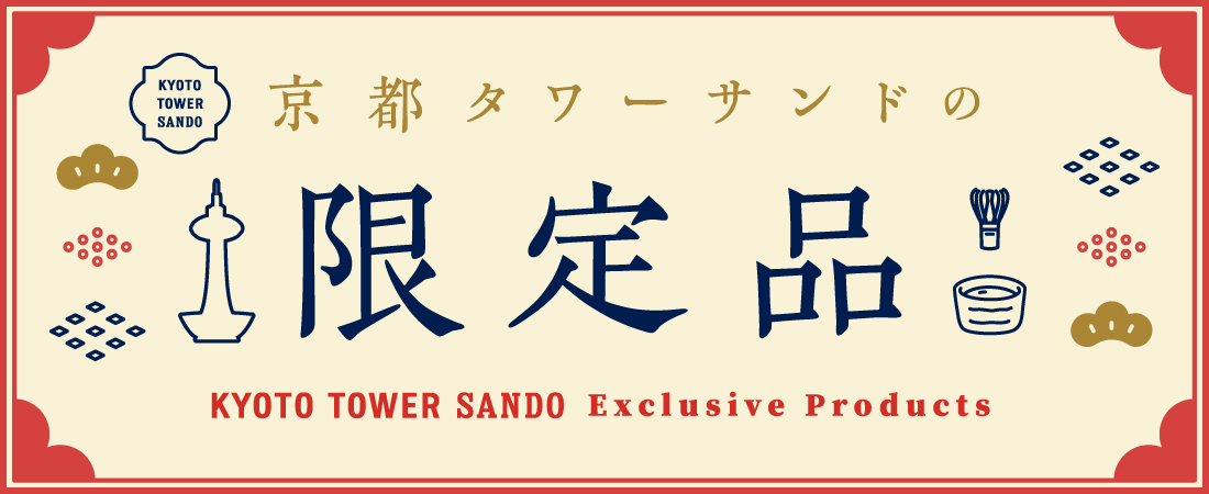 京都タワーサンド　限定商品特集　～土産篇～