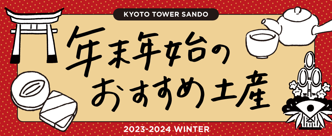 京都タワーサンド「年末年始のおすすめ土産」