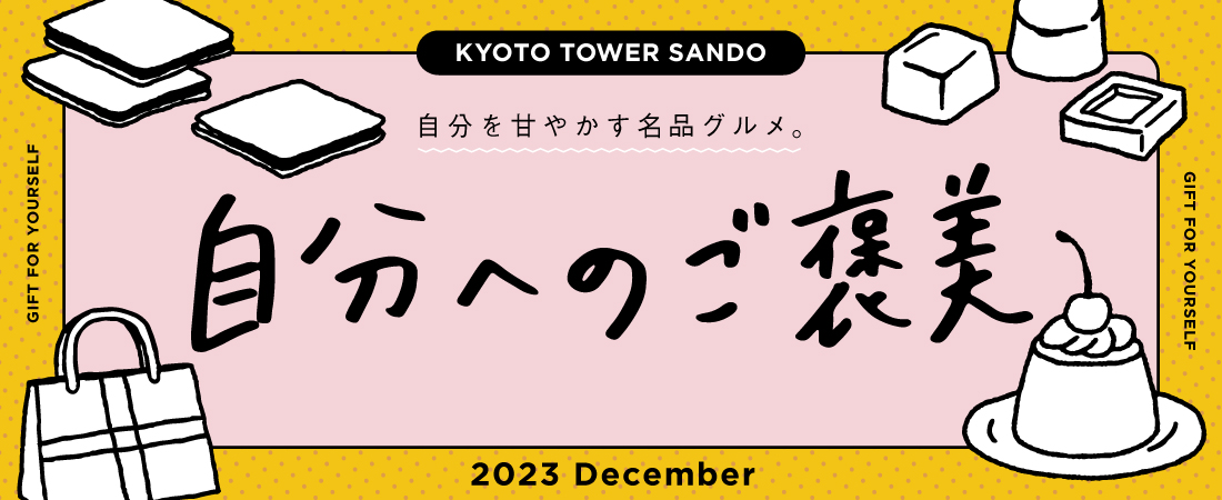 京都タワーサンド「自分へのご褒美」