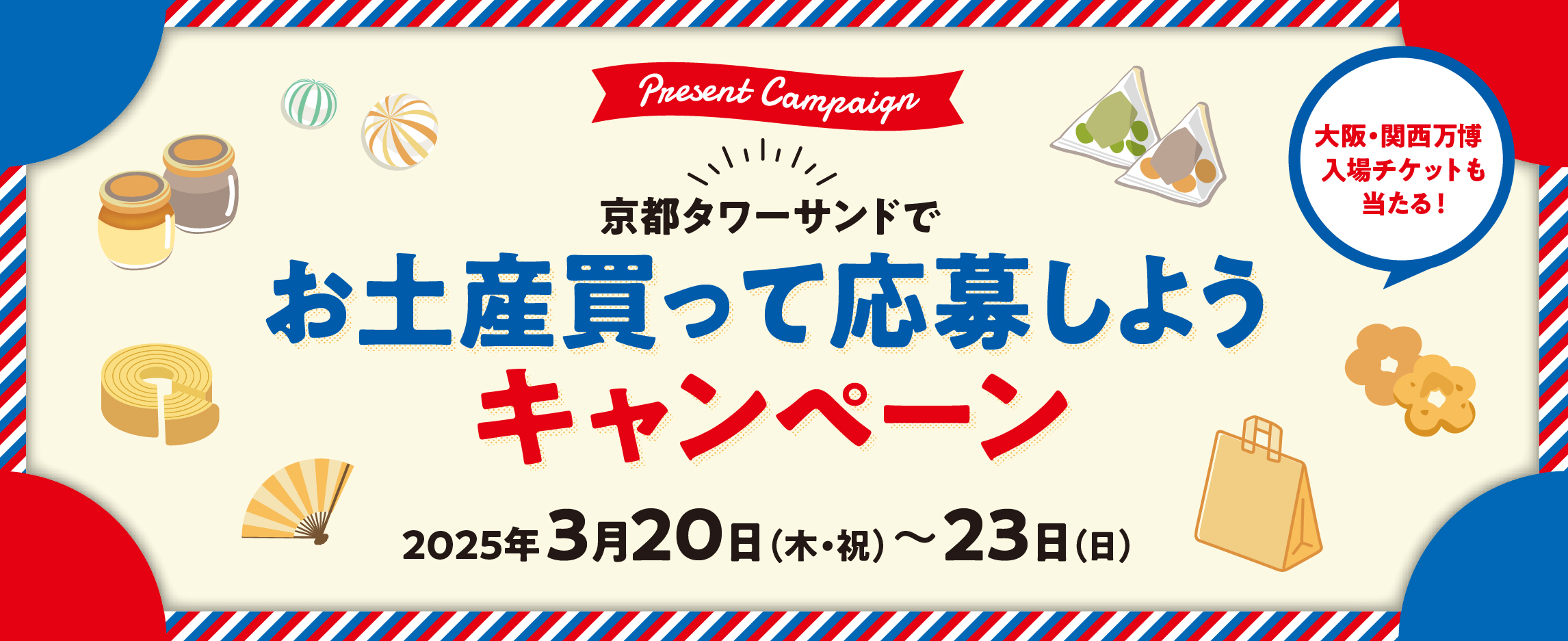 お土産買って応募しよう！京都タワーサンドお買物券などが当たるキャンペーンを開催！