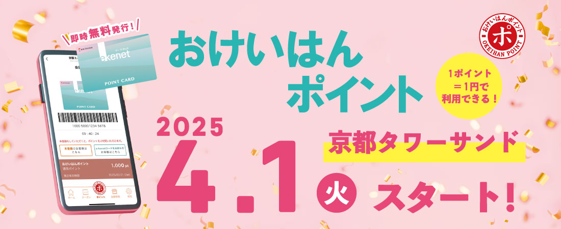 おけいはんポイントが4月1日よりスタート！