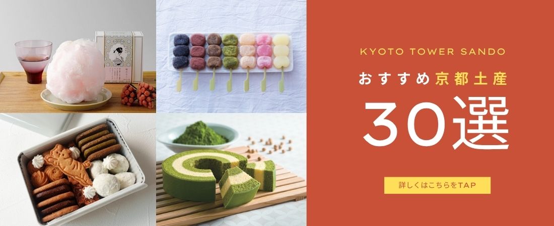 【2025年最新】京都タワーサンドのお土産おすすめ30選｜限定スイーツや人気の和菓子も紹介