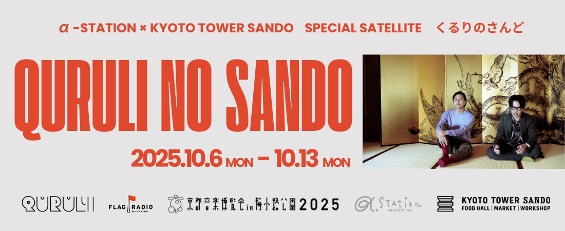 京都音楽博覧会2025