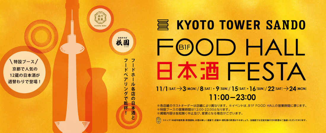 FOOD HALL 日本酒 FESTA