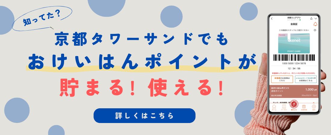 おけいはんポイント