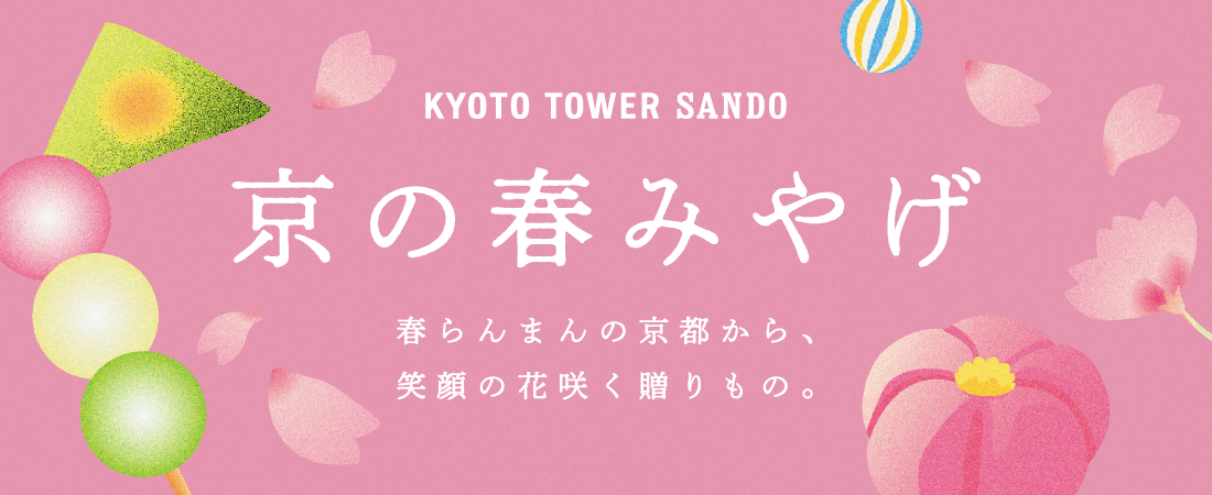 京都駅前で買える！春におすすめの京都土産12選！	