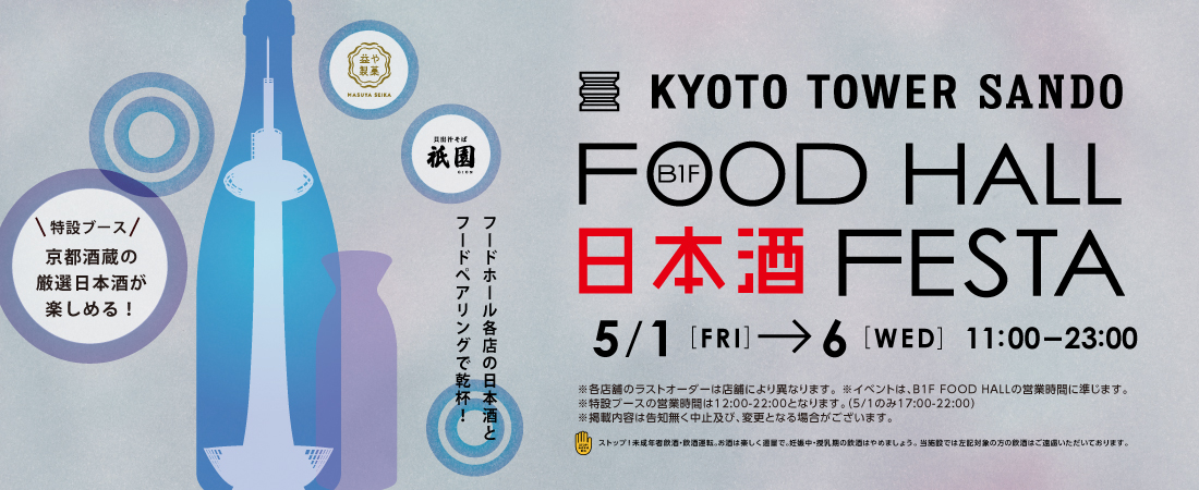 FOOD HALL 日本酒 FESTA