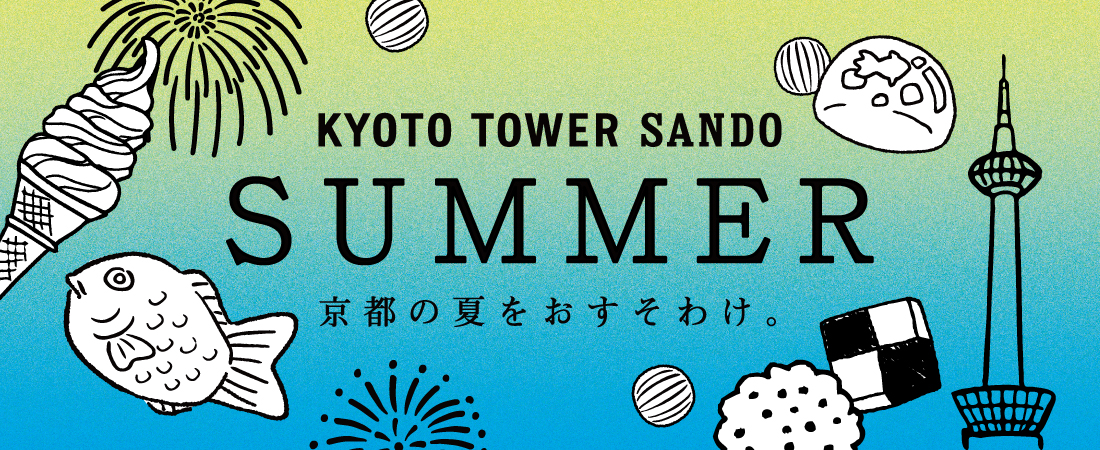 京都駅前で買える！夏におすすめの京都土産13選！	